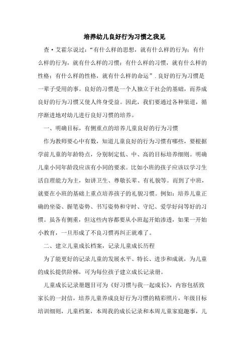 培养幼儿良好行为习惯之我见论文