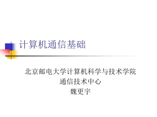 【PPT精品课件】北京邮电大学讲义-计算机通信基础4-大学课
