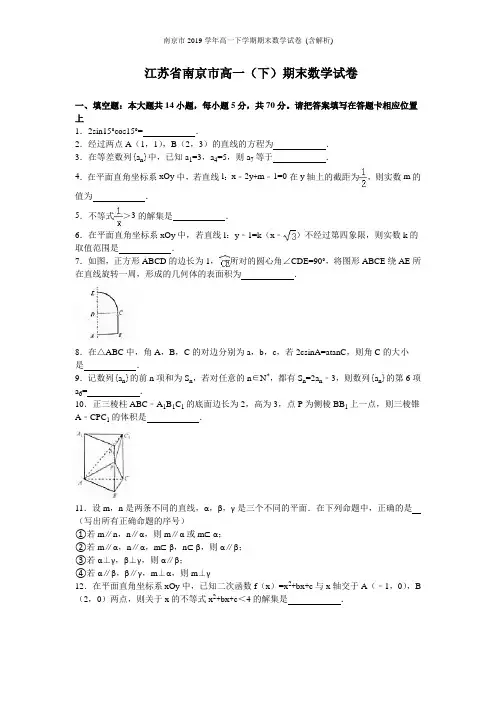 南京市2019学年高一下学期期末数学试卷 (含解析)