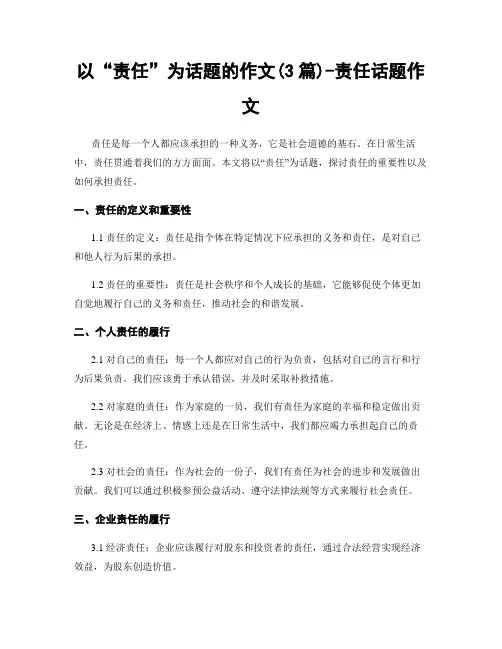 以“责任”为话题的作文(3篇)-责任话题作文