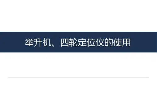 《汽车常用工具与设备使用》-教学课件-09-任务九 举升机、四轮定位仪使用