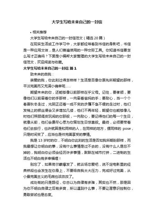 大学生写给未来自己的一封信