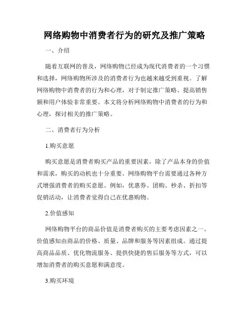 网络购物中消费者行为的研究及推广策略