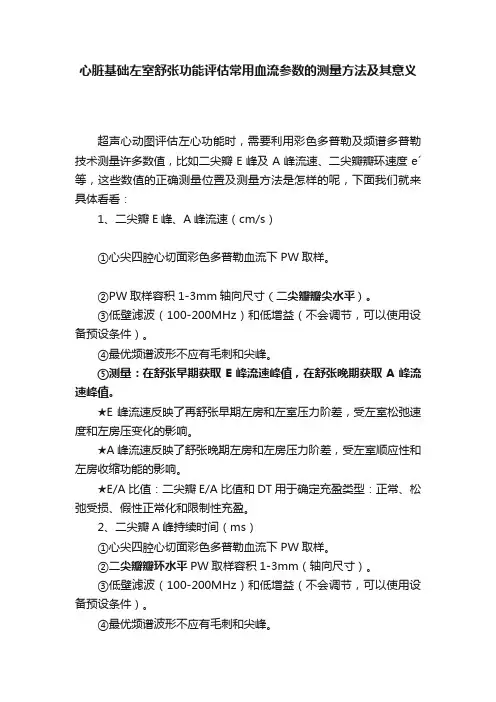 心脏基础左室舒张功能评估常用血流参数的测量方法及其意义