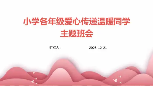 小学各年级爱心传递温暖同学主题班会