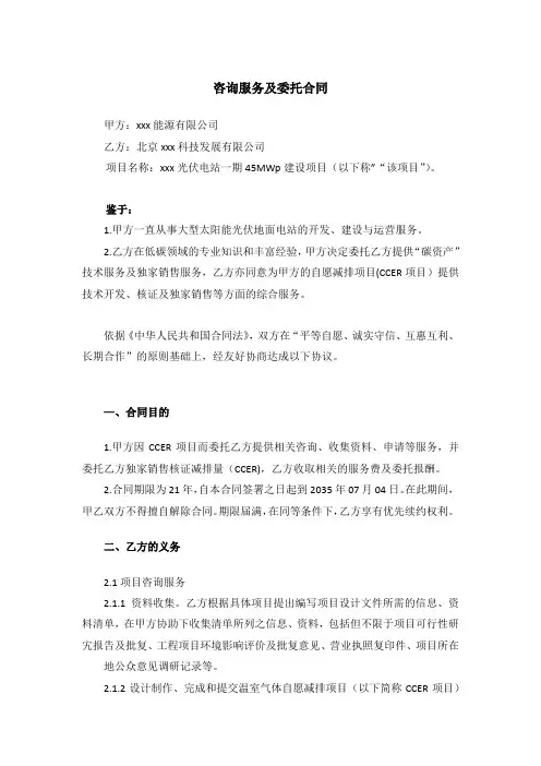 碳资产交易减排项目(CCER项目)咨询服务委托协议模版