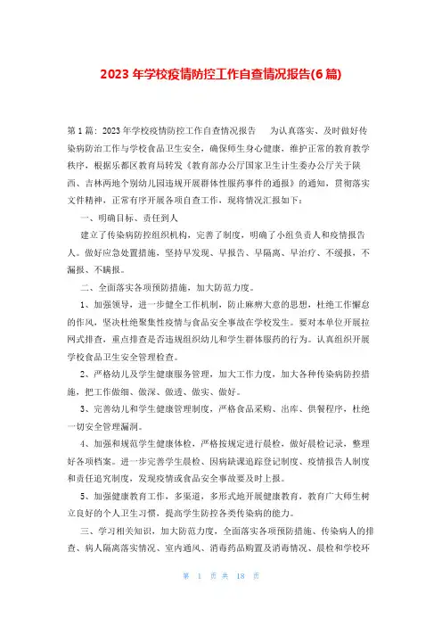 2023年学校疫情防控工作自查情况报告(6篇)