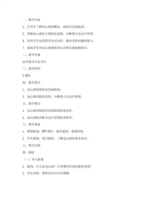 冠心病教案模板范文