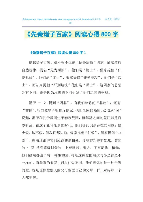 《先秦诸子百家》阅读心得800字