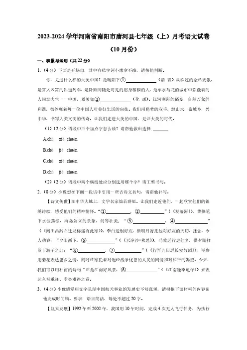 2023-2024学年河南省南阳市唐河县七年级(上)月考语文试卷(10月份)(含解析)