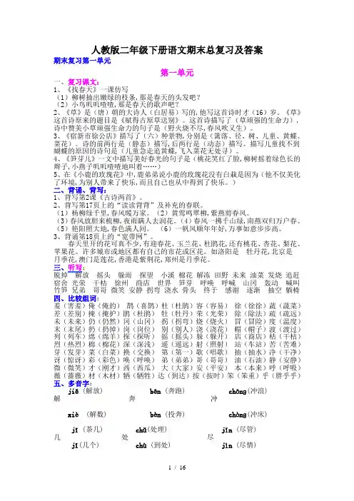 最新人教版二年级下册语文期末总复习及答案