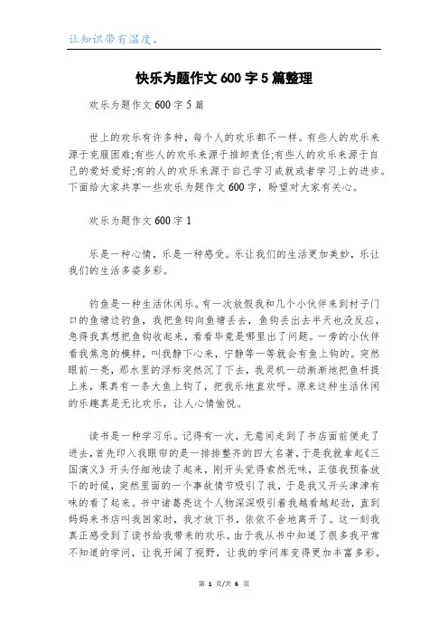 快乐为题作文600字5篇整理