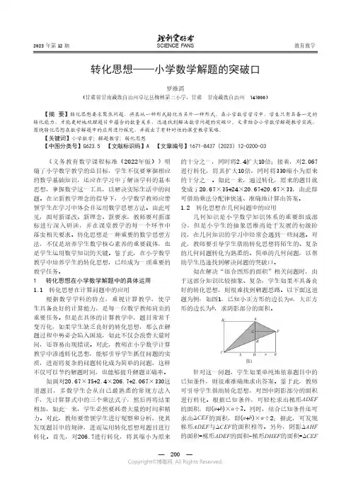 转化思想——小学数学解题的突破口
