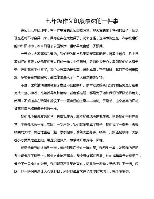 七年级作文印象最深的一件事