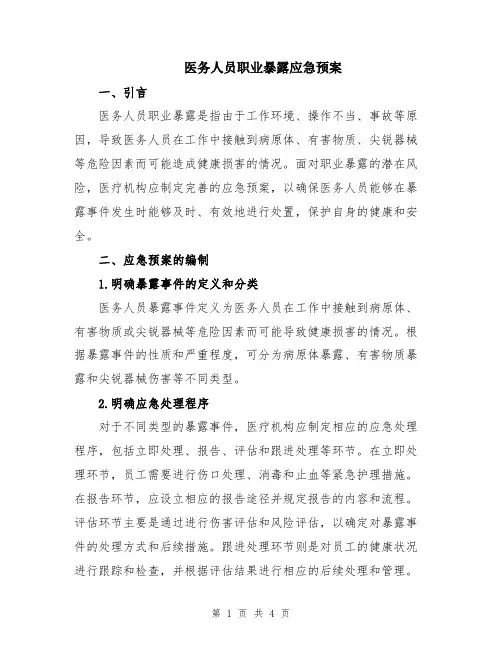医务人员职业暴露应急预案