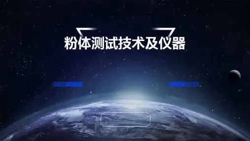 粉体测试技术及仪器