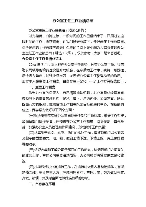 办公室主任工作业绩总结（精选18篇）