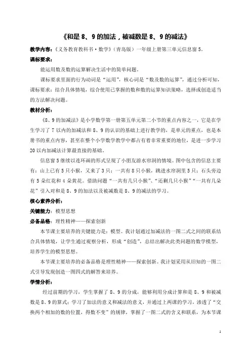 《和是8、9的加法-被减数是8、9的减法》教学设计