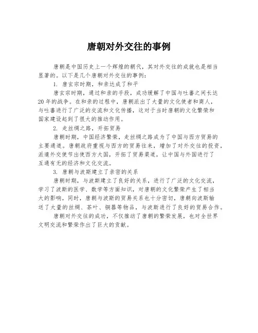 唐朝对外交往的事例