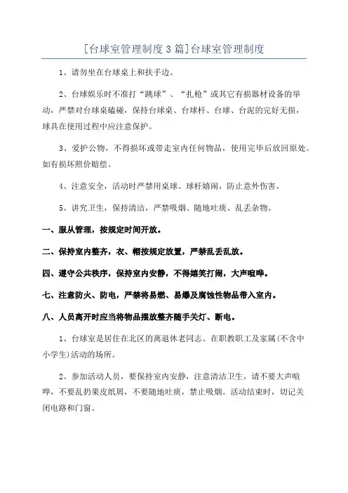 [台球室管理制度3篇]台球室管理制度