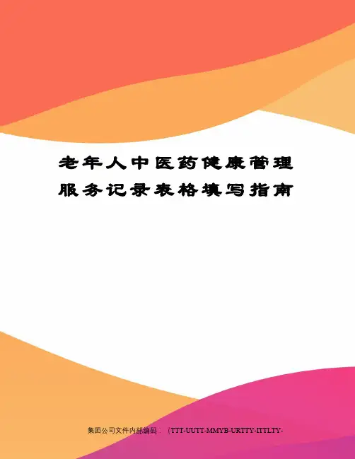 老年人中医药健康管理服务记录表格填写指南