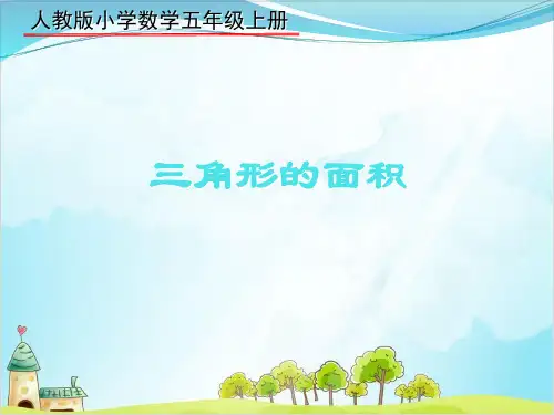 五年级上册数学《三角形的面积》 精品PPT人教新课标