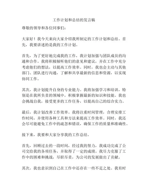 工作计划和总结的发言稿