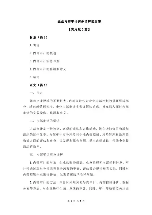 企业内部审计实务详解读后感