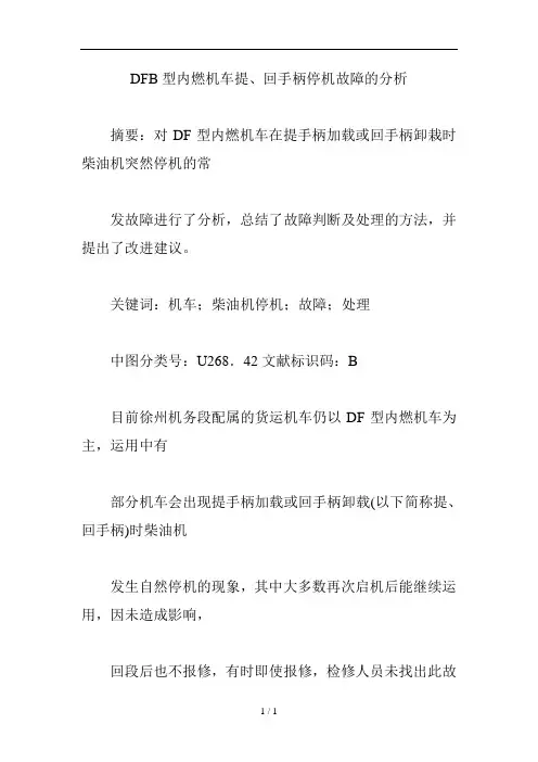 DFB型内燃机车提回手柄停机故障的分析报告