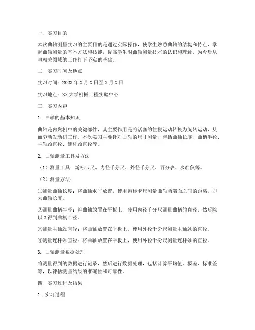 曲轴测量实习报告