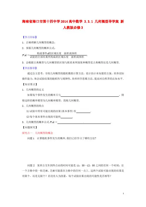 海南省海口市第十四中学高中数学 3.3.1 几何概型导学案 新人教版必修3