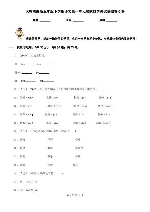 人教统编版五年级下学期语文第一单元居家自学测试基础卷C卷