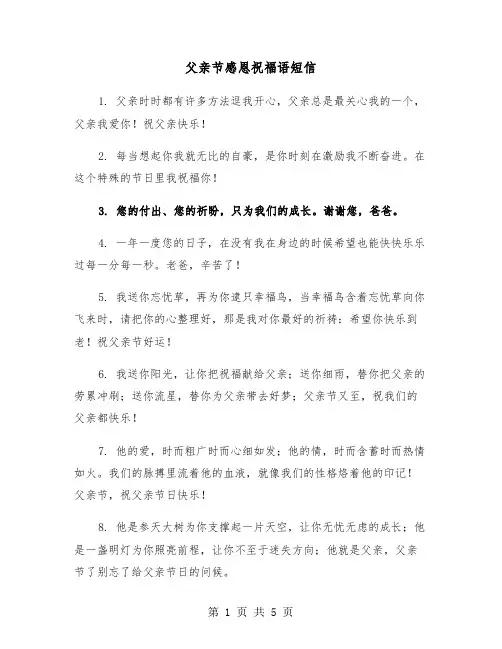 父亲节感恩祝福语短信(二篇)