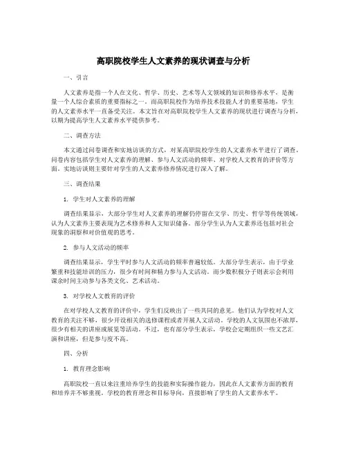 高职院校学生人文素养的现状调查与分析