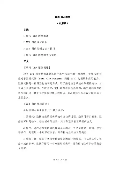 软考dfd题型