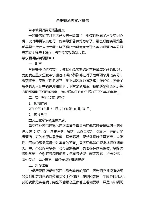希尔顿酒店实习报告