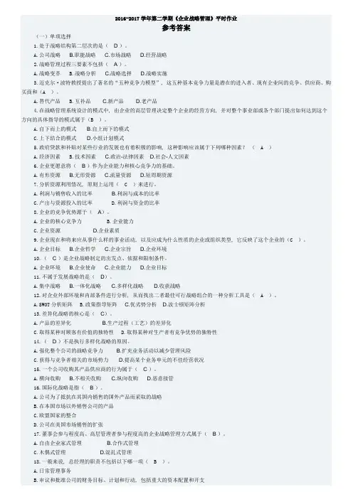 华南理工大学网络教育-企业战略管理平时作业1