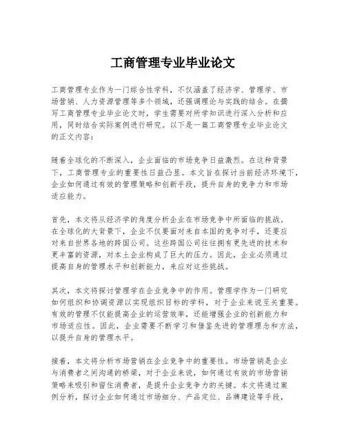 工商管理专业毕业论文