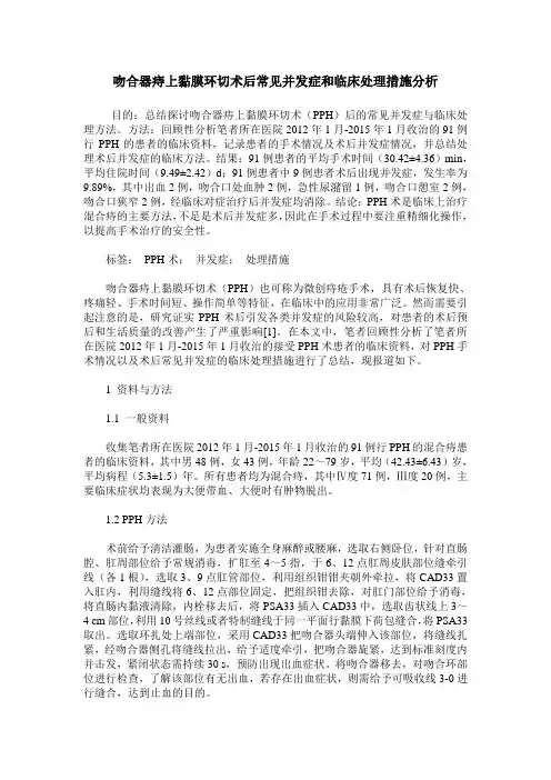 吻合器痔上黏膜环切术后常见并发症和临床处理措施分析