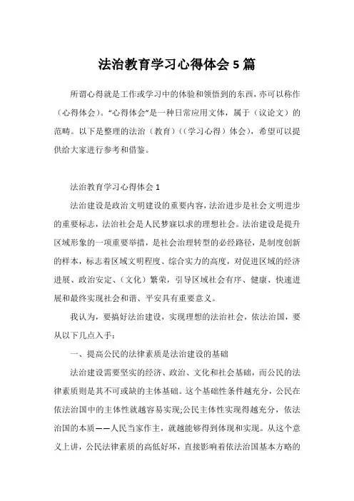 法治教育学习心得体会5篇