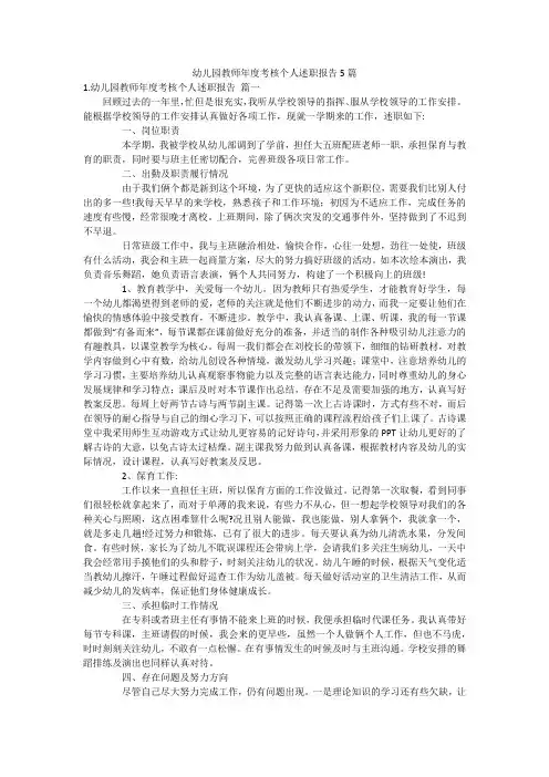 幼儿园教师年度考核个人述职报告5篇