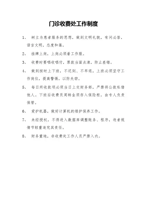 医院门诊收费处工作制度