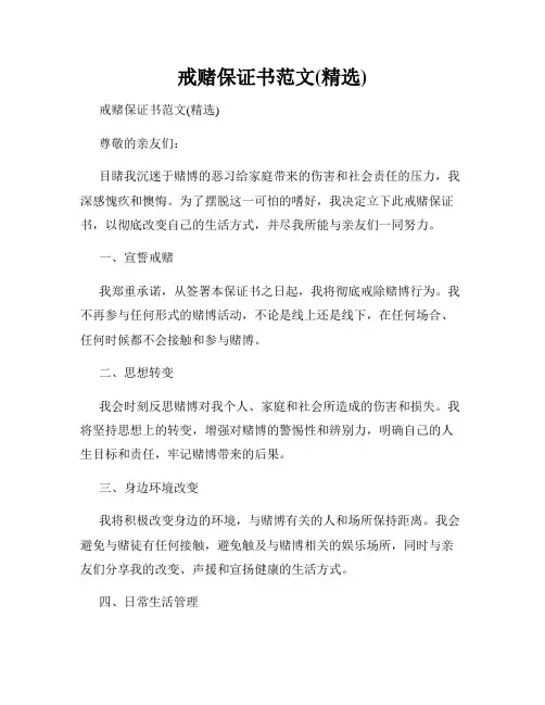 戒赌保证书范文(精选)