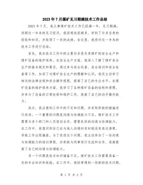 2023年7月煤矿见习期满技术工作总结