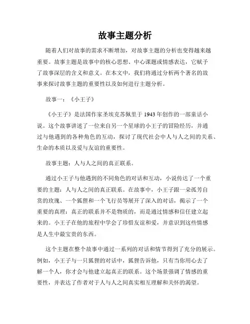 故事主题分析