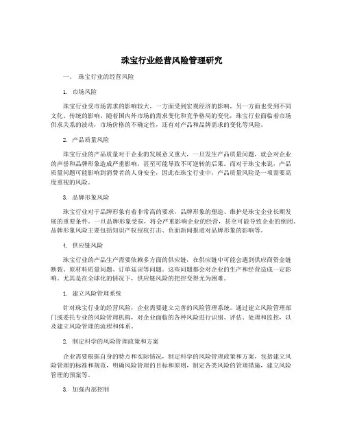 珠宝行业经营风险管理研究
