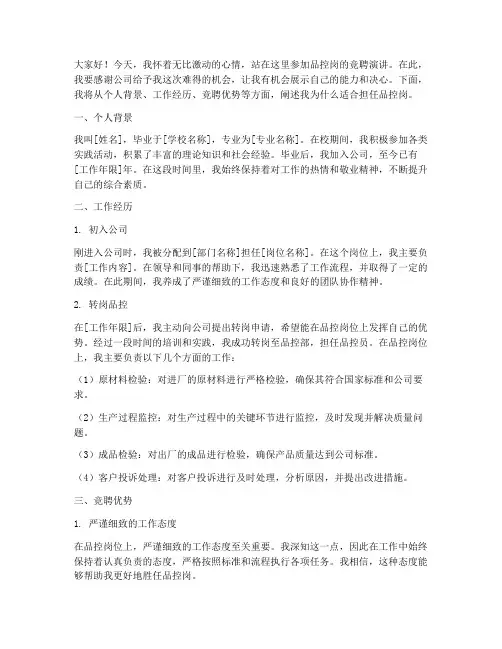 品控岗竞聘演讲稿