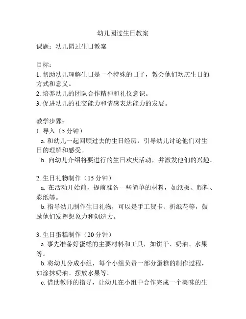幼儿园过生日教案