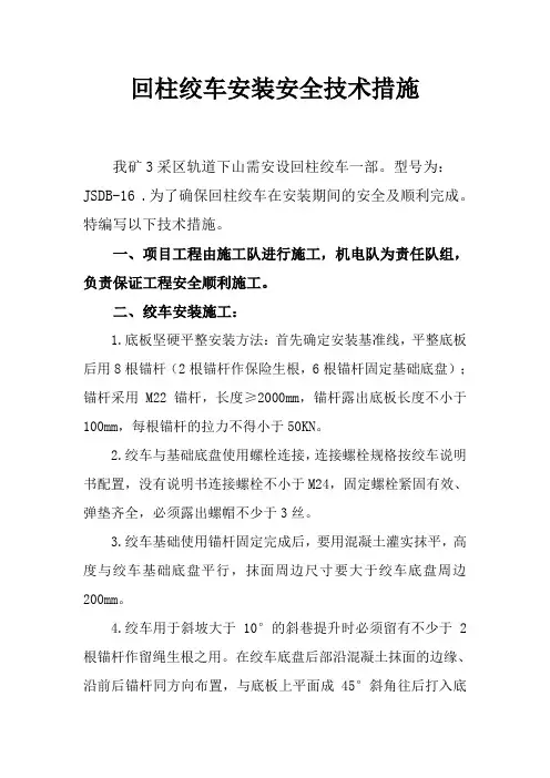 回柱绞车安装安全技术措施