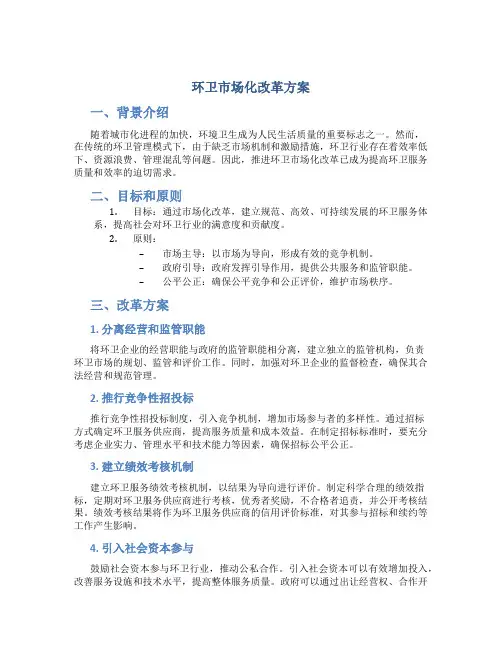 环卫市场化改革方案